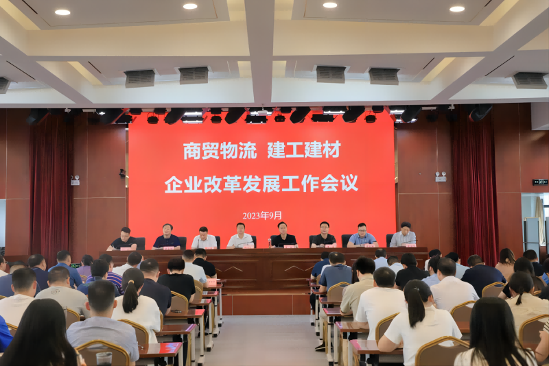 商貿(mào)物流、建工建材召開企業(yè)改革發(fā)展工作會(huì)議_1.png