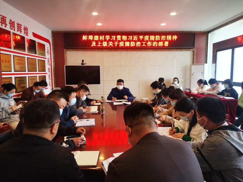 184337-389593.jpg 蚌埠建材召開疫情防控會(huì)議1_副本.jpg