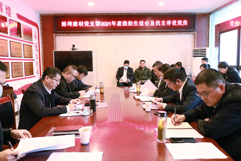 蚌埠建材黨支部召開2021年度組織生活會及民主評議黨員1.jpg