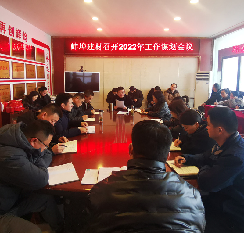 164544-402406.jpg 蚌埠建材召開2022年工作謀劃會(huì)議.jpg