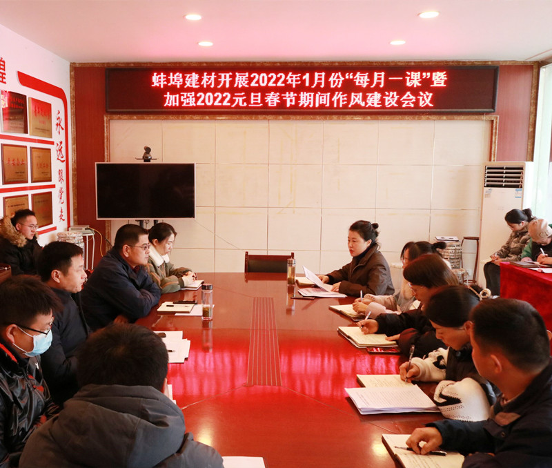 151217-264106.jpg 蚌埠建材開展2022年1月份廉潔“每月一課”暨加強2022年元旦春節(jié)期間作風建設(shè)會議_副本.jpg