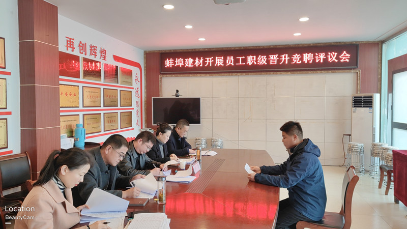 150004-866120.jpg 蚌埠建材召開員工職級(jí)晉升述職評(píng)議會(huì).jpg