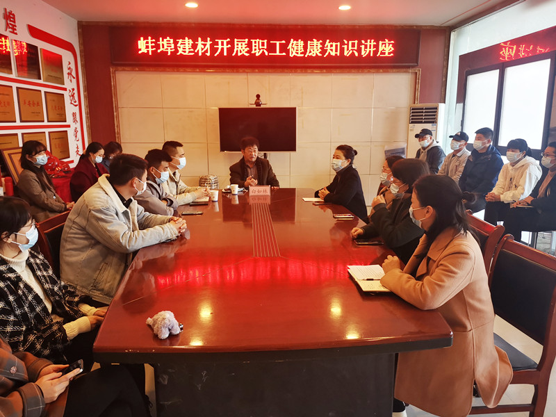 蚌埠建材開展職工健康知識講座_副本.jpg